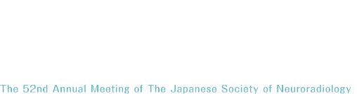 第52回日本神経放射線学会